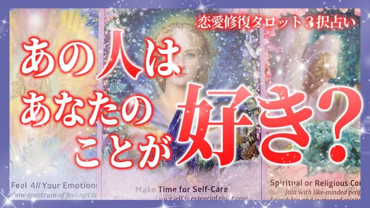 【当たるタロット占い！恋愛💖復縁編】あの人はあなたのことが好き？