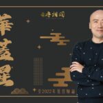 紫微斗數乙級星論 | 華蓋星 | 2022年乙級星講解《紫微解密》(字幕版)