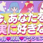 【好きスギでしょ‼️】今‼️あなたを確実に‼️好きな人💖イニシャル＊星座＊相手の特徴＊外見＊現状＊あなたの印象＊アプローチある？💖付き合う人💖運命の人💖大恋愛💖出会い｜怖いほど当たる恋愛タロット占い