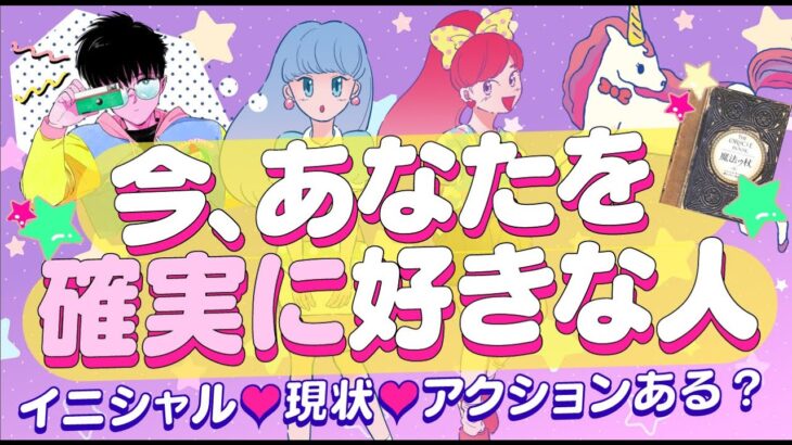 【好きスギでしょ‼️】今‼️あなたを確実に‼️好きな人💖イニシャル＊星座＊相手の特徴＊外見＊現状＊あなたの印象＊アプローチある？💖付き合う人💖運命の人💖大恋愛💖出会い｜怖いほど当たる恋愛タロット占い