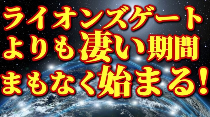 まもなくライオンズゲートよりも凄い期間がやってくる！