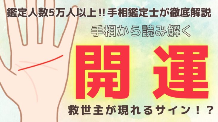 《有料級解説》救世主現る！？突如現れる開運線とは！【手相鑑定】～質問返し～