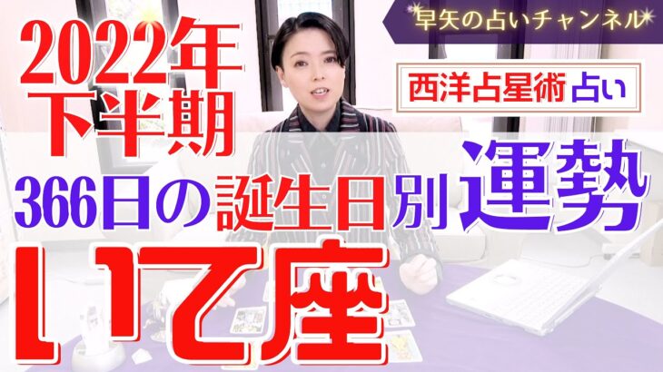 【有料級】2022年いて座下半期の詳細運勢と全誕生日別開運アドバイスをお伝えします♡【占い師・早矢】