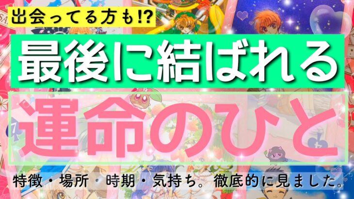 【神展開】運命のお相手様、この人です。特徴や印象など見ました❣️結婚相手やパートナーシップ💓既に出会っている方も⁉️ルノルマンタロットオラクル #あんまろ掘り 徹底追求リーディング🌸🌰