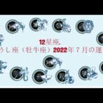 12星座. – おうし座（牡牛座）2022年７月の運勢.