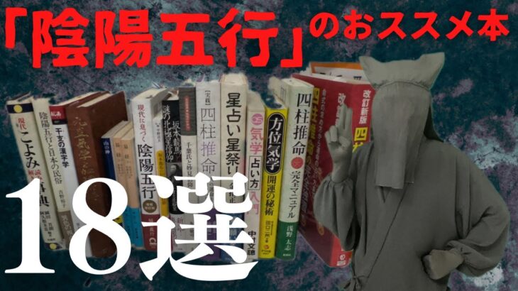 【陰陽五行】四柱推命・九星気学・星辰信仰などオススメ１８冊！