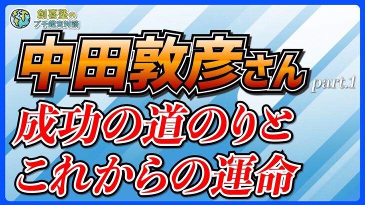 【プチ鑑定対談】中田敦彦成功の道のりとこれからpart1（瑠李先生）