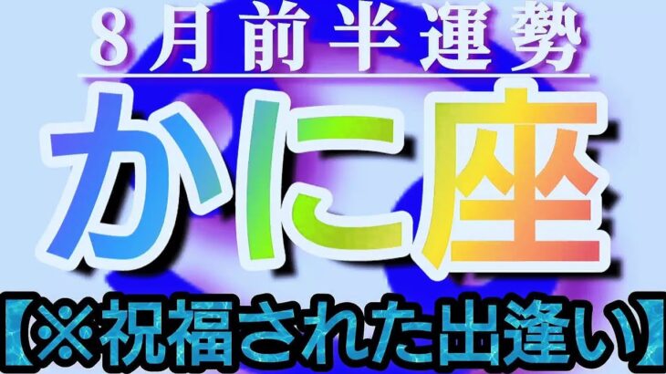 【蟹座♋8月前半運勢】祝福された出逢い☆なにやら凄いことになっている！神様からのギフトですね　✡️4択で御告げ付き✡️　❨タロット占い❩