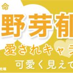 永野芽郁さんを四柱推命鑑定！ガツガツしてないのに人気の理由は？