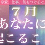 7月あなたに起こること❣️🧸🎋🧸💓 全体運、恋愛、仕事💓気をつけると良いこと💓ラッキーパーソン、カラー、ナンバー 💓タロット占い💫オラクルカードリーディング🔮