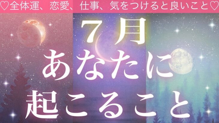 7月あなたに起こること❣️🧸🎋🧸💓 全体運、恋愛、仕事💓気をつけると良いこと💓ラッキーパーソン、カラー、ナンバー 💓タロット占い💫オラクルカードリーディング🔮