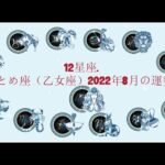 12星座. – おとめ座（乙女座）2022年8月の運勢.