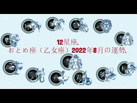 12星座. – おとめ座（乙女座）2022年8月の運勢.