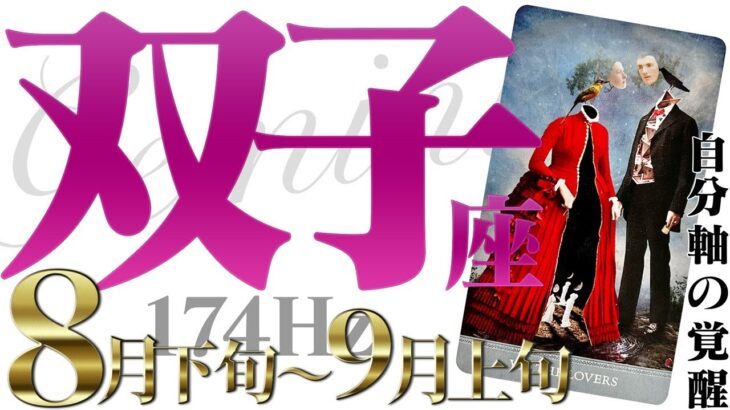 【ふたご座】人に恵まれる☆守られ味方がつく！2022年8月下旬〜9月上旬の運勢【癒しの174Hz当たる占い】