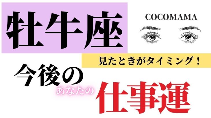 牡牛座♉️ 【今後の仕事運】見たときがタイミング⭐ココママの個人鑑定級タロット占い🔮