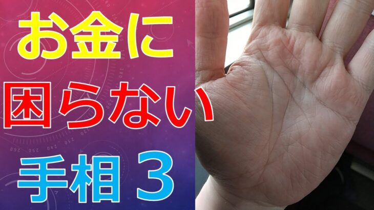 お金に困らない人の手相３選！お金にピンチな状況でも助けが入る手相とは？【手相占い／金運財運】