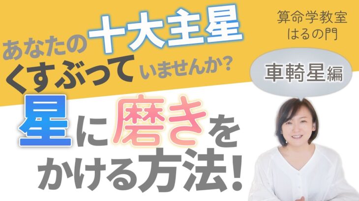 【算命学】十大主星の磨き方✨⑦車輢星｜星の性質を発揮させるには？