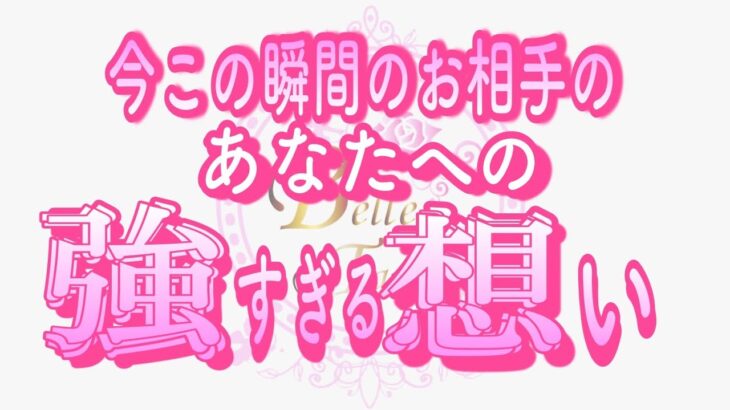 【恋愛❤️シンクロ凄っ!!】お相手の想い強すぎる😳全選択肢に同じカードが🦋[個人鑑定級タロット🧚]