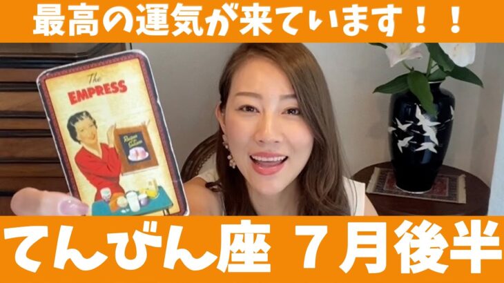 てんびん座♎️7月後半🔮最高の運気が来ています！！実りと繁栄をしっかり感じよう！！🍇✨