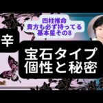 【四柱推命 基本星 辛】「宝石タイプ」は硬いが傷つきやすい