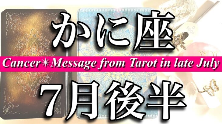 かに座♋️Cancer 7月後半 誕生日おめでとう🎁㊗️！気持ちにけじめをつける時