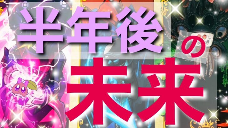 【衝撃的な結果💥】必ず変わる。半年間の細かな流れをとにかく見たらとんでもないことが起きてしまいました……。ルノルマンタロットオラクル #あんまろ掘り 徹底追求リーディング🌸🌰