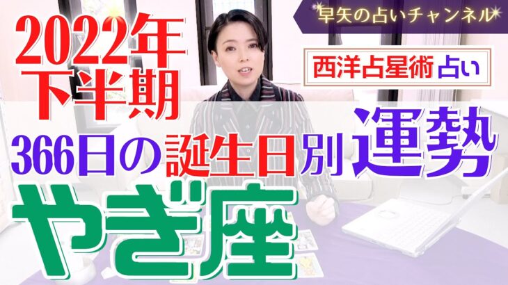 【有料級】2022年やぎ座下半期の詳細運勢と全誕生日別開運アドバイスをお伝えします♡【占い師・早矢】