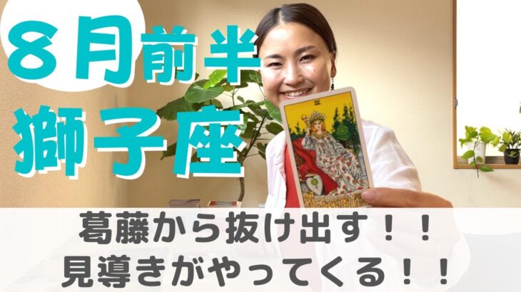 【獅子座】葛藤から抜け出す時！過去に引っ張られないで！| 癒しの占いで 8月前半の運勢をみる