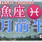 今までのお返し🎁魚座♓🐠さん【8月前半〜仕事運・人間関係】#直感タロット占い #インスピレーション #2022