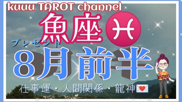 今までのお返し🎁魚座♓🐠さん【8月前半〜仕事運・人間関係】#直感タロット占い #インスピレーション #2022