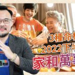 3種命格 2022下半年家和萬事興｜正造老師紫微時間｜旺好運