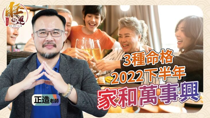 3種命格 2022下半年家和萬事興｜正造老師紫微時間｜旺好運