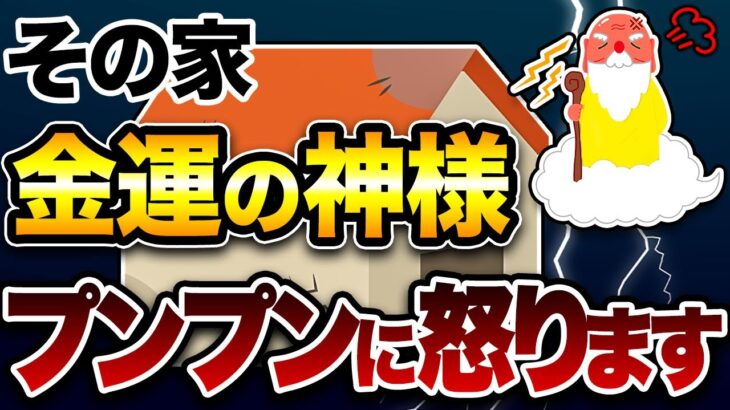 金運が本当に下がる　貧乏神大喜びな家の特徴京都の風水師　天野ちえりでございます