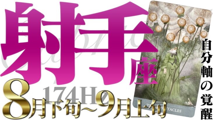 【いて座】優雅に強い☆自分のペースで上昇！2022年8月下旬〜9月上旬の運勢【癒しの174Hz当たる占い】