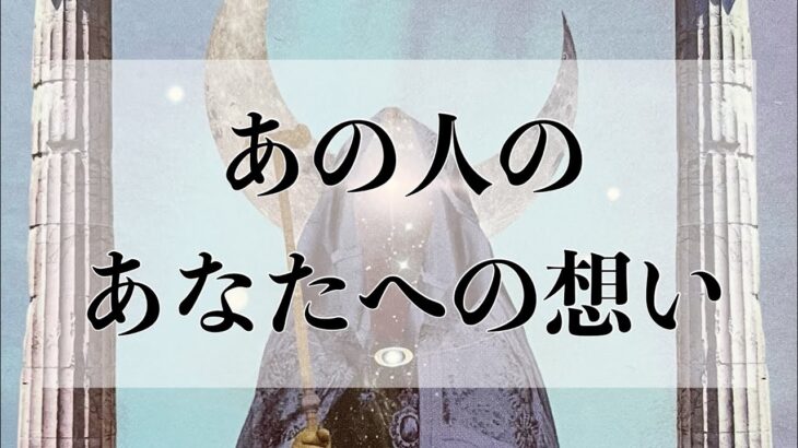 ❤️あなたへの想い💕恋愛タロットリーディング