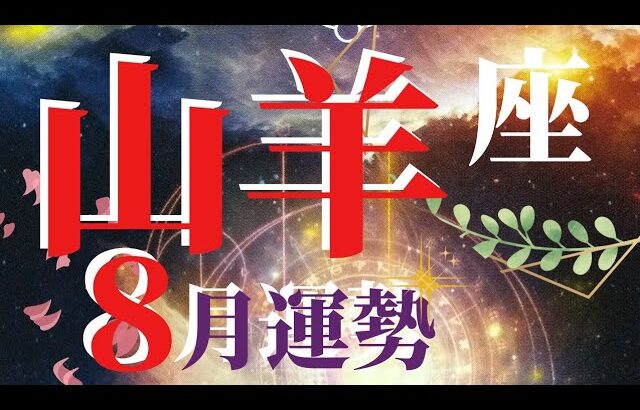 山羊座♑️完結させて次のステップへ🕊️錬金術☀️カルマが与える恵み✨8月運勢🌻【全体・仕事・人間関係・近未来・開運】#タロットオラクルルノルマン #MONADO #個人鑑定