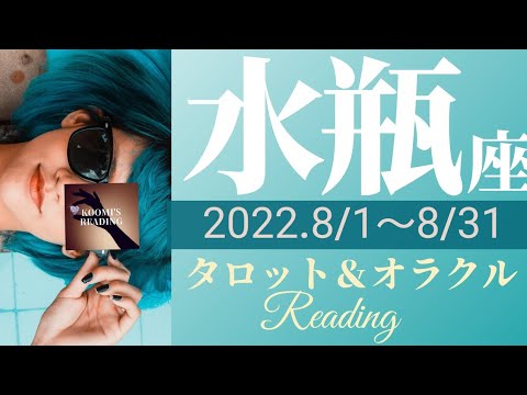 【みずがめ座】2022年8月☀🍉タロット占い ～充実の日々🍎🍇そして新たな始まり🌟 ̖́-大きく成長を遂げていく～