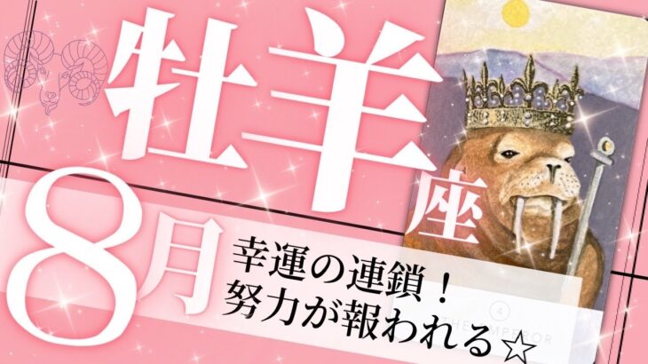 牡羊座♈️ 8月の運勢🌈幸運マグネット✨今が満たされた毎日になる💖癒しと気付きのタロット占い🔮