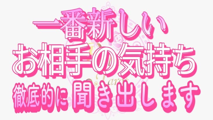 【恋愛❤️最新のお相手🌟】全てを聞き出しました😳 [対話鑑定級タロット🧚]