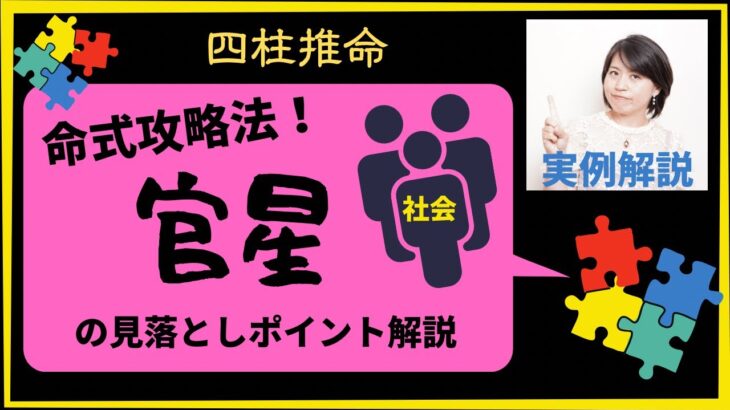 【四柱推命】命式攻略法！官星の見落としポイント解説