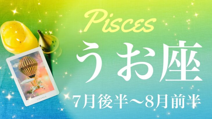 うお座♓️2022年7月後半〜8月前半🌝昇る太陽、祝福の夜明け、これが最後にのこるもの