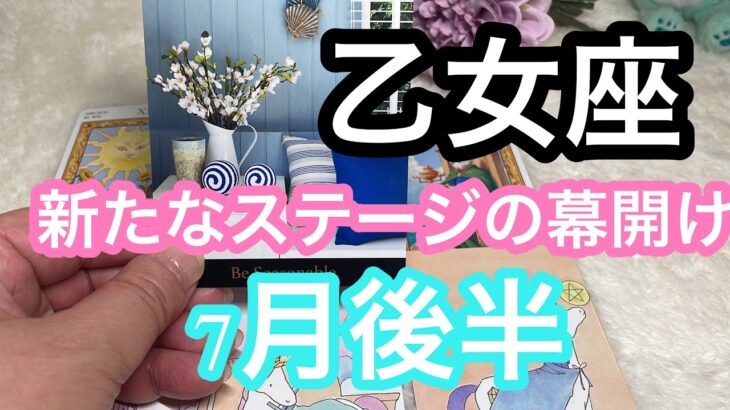 【7月後半の運勢】乙女座よかねー新たなステージの始まりたい！超細密✨怖いほど当たるかも知れない😇#星座別#タロット占い#乙女座