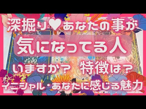 私のことが気になっている人いますか？🤭特徴･あなたに魅力を感じているところ･今後の展開･イニシャル❣️恋愛タロット占いオラクルカードリーディング