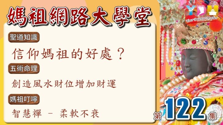 信仰媽祖的好處？/創造風水財位增加財運/智慧禪:柔軟不衰【媽祖網路大學堂】20220720 #122