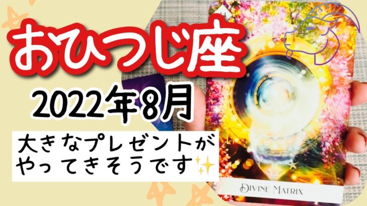 【おひつじ座♈️2022年8月】🔮タロット占い🔮〜あなたのために、大きな力がプレゼントを用意してくれているみたいですよ🌟〜