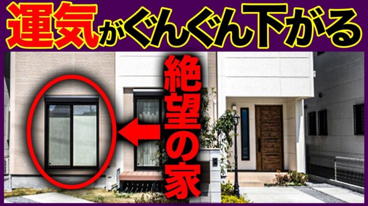 破産必至　運気が死に続ける　恐ろしいダメ家京都の風水師　天野ちえりでございます