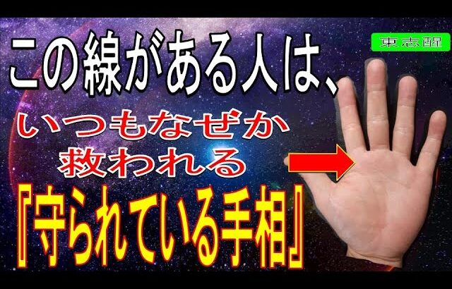 【手相占い】なぜかいつも救われる人・助けられる人にある特別な手相