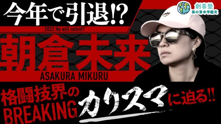 【朝倉未来】今年で引退か⁉︎格闘技界のカリスマに迫る‼︎