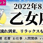 おとめ座♍2022年8月 【詳細鑑定】全体運・恋愛・仕事・人間関係 テーマ別タロットリーディング