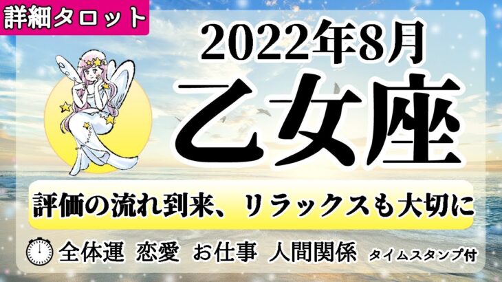 おとめ座♍2022年8月 【詳細鑑定】全体運・恋愛・仕事・人間関係 テーマ別タロットリーディング